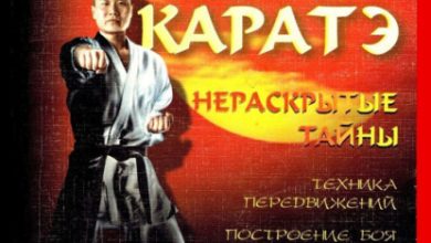 Photo of Секреты боевого каратэ